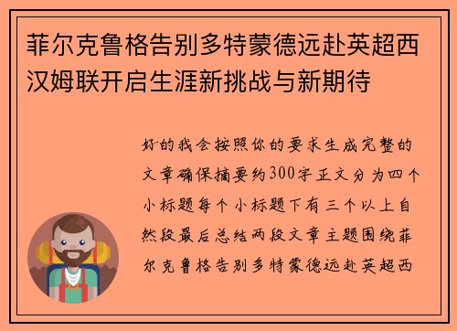 菲尔克鲁格告别多特蒙德远赴英超西汉姆联开启生涯新挑战与新期待