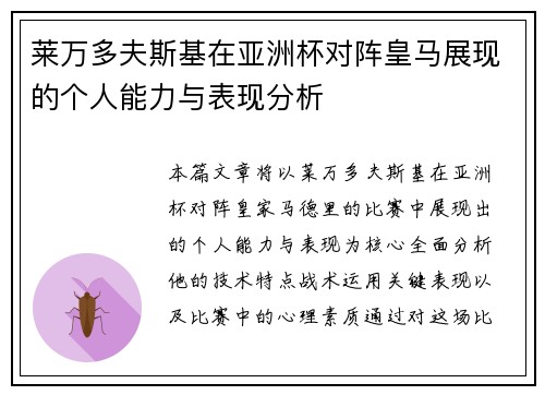 莱万多夫斯基在亚洲杯对阵皇马展现的个人能力与表现分析