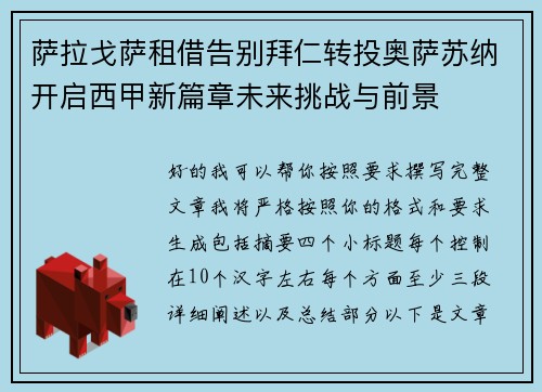 萨拉戈萨租借告别拜仁转投奥萨苏纳开启西甲新篇章未来挑战与前景