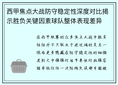西甲焦点大战防守稳定性深度对比揭示胜负关键因素球队整体表现差异