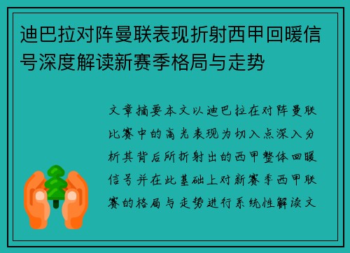 迪巴拉对阵曼联表现折射西甲回暖信号深度解读新赛季格局与走势