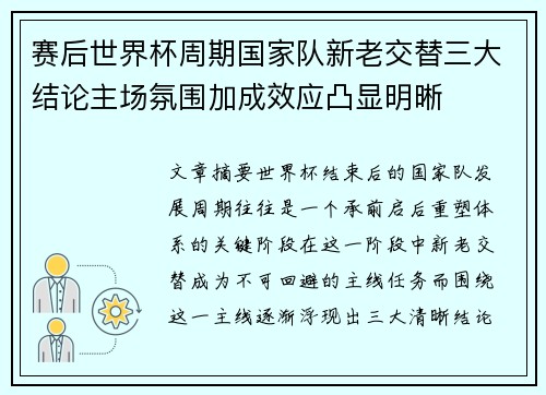 赛后世界杯周期国家队新老交替三大结论主场氛围加成效应凸显明晰