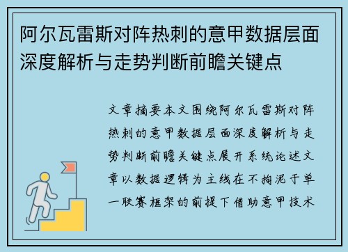 阿尔瓦雷斯对阵热刺的意甲数据层面深度解析与走势判断前瞻关键点