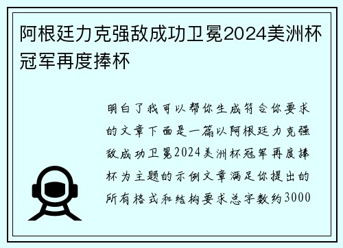 阿根廷力克强敌成功卫冕2024美洲杯冠军再度捧杯