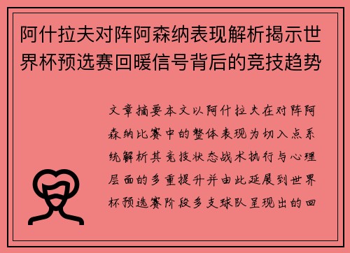 阿什拉夫对阵阿森纳表现解析揭示世界杯预选赛回暖信号背后的竞技趋势
