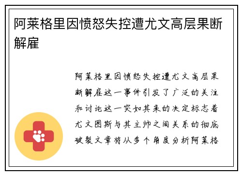 阿莱格里因愤怒失控遭尤文高层果断解雇