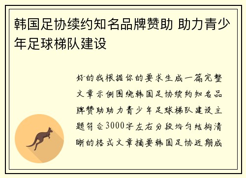 韩国足协续约知名品牌赞助 助力青少年足球梯队建设