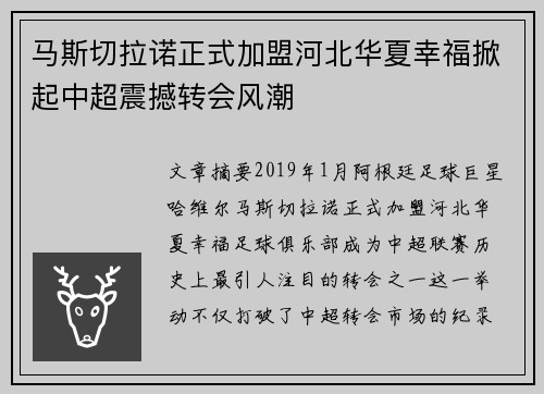 马斯切拉诺正式加盟河北华夏幸福掀起中超震撼转会风潮