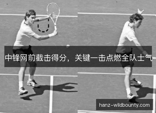 中锋网前截击得分，关键一击点燃全队士气
